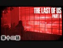 The Last of Us Part II　第十二話