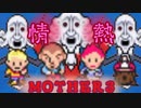 【MOTHER３】第５章[ロ]～帰ってきたパッション～