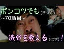 【428～封鎖された渋谷で～】ポンコツでも(きっと)渋谷を救える(はず)！【70話目】