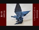 アルバトリオン折ってみた