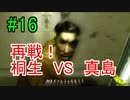 ＃16　龍が如く 【実況プレイ】