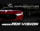 【MMDモデル配布】マツダ・RX-VISION