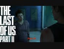 【PS4】 The Last of Us Part II をやる Part 35【初見】
