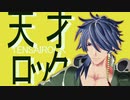 【ヒプマイMMD】天才ロック【有栖川帝統】