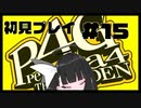 【P4G】雪子ちゃん...良くね...？#15【九条美耀 / Vtuber】