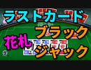 【世界のアソビ大全51】大逆転！？男と女の初見ガチバトル！！【花札・ラストカード・ブラックジャック】