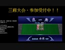 MJ非公式大会ミラー配信　ファイナル卓(開幕～東2局)