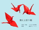 【鏡音リン・レン】舞えよ折り鶴【オリジナル】