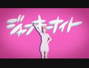 【コラボ】ジャンキーナイトタウンオーケストラ　歌ってみた【びっきー×MinTa】