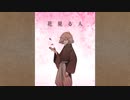 【FEVEROID】レムレス先輩で花/見/る/人