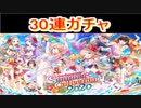 魔法使いと黒猫のウィズ　サマーコレクション2020ガチャ　30連