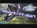 舐めプしすぎて雑談しちゃうおじいちゃん　「モンスターハンターワールド：アイスボーン～討伐編～」　＃27