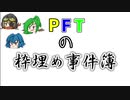 【コンパス実況番外編】PFTの枠埋め事件簿【3人実況】part12.5