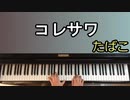 「たばこ」「あたしを彼女にしたいなら」: コレサワ - Piano Cover -
