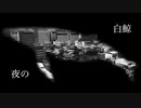 春奏 / 夜の白鯨 feat. 初音ミク