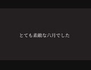 とても素敵な六月でした 踊ってみた【兎望遊音/もなてら/真狐/パンジー】