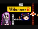 【ゆっくり＆ゆかり】マリオメーカー 2 part4-3