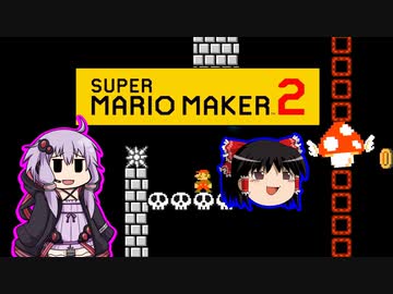 【ゆっくり＆ゆかり】マリオメーカー 2 part4-3