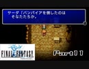 【FF1】真剣に楽しむPSP版FINAL FANTASY実況プレイPart11