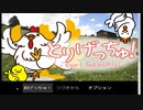 RPGアツマール　とりげっちゅ」を実況してみたの　１