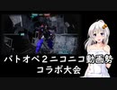 狂暴戦士あかり　愉しい戦場日記　ep5 ニコニコ動画勢コラボ大会　2戦目