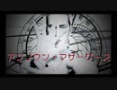 【進撃のMMD】アンノウン・マザーグース+α【a1dou3式モデル６周年】