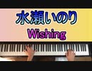 「Wishing」「夢のつぼみ」: 水瀬いのり - Piano Cover -