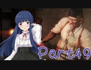 【ゆっくり実況プレイ】　におー！-49　【雪美ちゃん家のゲーム部屋】
