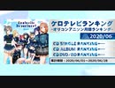 アニソンランキング　2020年6月【ケロテレビランキング】