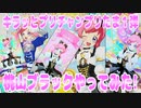 キラッとプリチャンプリたま１弾～桃山ブラックやってみた!～