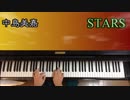 「桜色舞うころ」「STARS」: 中島美嘉 - Piano Cover -