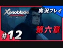 【初見プレイ】#12 名作リマスターゼノブレイド ディフィニティブ・エディションを初見プレイ【 Switch】