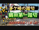 相模線の踏切「鶴田第一踏切」2020年5月11日（月曜日）