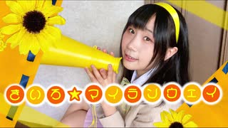 【オリジナル曲で歌って踊ってみた】きいろ★マイランウェイ【虹みみゆ】