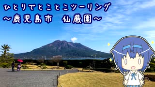 ひとりでとことこツーリング126-01　～鹿児島市　仙厳園～