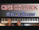 「ONE OK ROCK」メドレー : ワンオクロック - Piano Cover -
