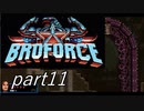 ハリウッドスター集結！？「Broforce」実況プレイpart11