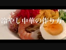冷やし中華の作り方（with 花に亡霊 / ヨルシカ Covered by Kecori）