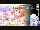 【ごちうさ3期記念】しーゆーAgain！【イメージソング】