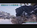 【WoT】紲星あかりの戦車道#5【Bat.-Châtillon Bourrasque】