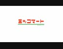 ミッコマートのテーマ