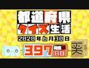 【箱盛】都道府県クイズ生活(397日目)2020年6月30日