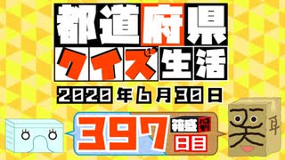 【箱盛】都道府県クイズ生活(397日目)2020年6月30日