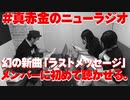 #真赤金のニューラジオゼロ 幻の新曲「ラストメッセージ」をメンバーに初めて聴かせてみた
