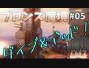 【オーバーウォッチ】飛び込んで死ぬゲー！ブロンズ魔境 #005【ゆっくり実況】
