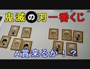 【鬼滅の刃一番くじ】炭治郎と義勇さん狙い！霜月の神の右腕が炸裂か！？ミントの黄金の右腕か！？