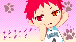 【MMD黒バス】テレキャスタービーボーイ【ぬい赤司】