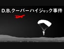 【個人制作】DBクーパーハイジャック事件【ショートムービー】