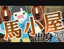 【Minecraft×人狼×自作回路#EX】ポンチョ次郎馬小屋出身説