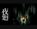 夜道はきっと嘘をつく part 1【夜廻】